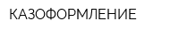 КАЗОФОРМЛЕНИЕ