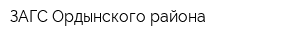ЗАГС Ордынского района