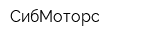 СибМоторс