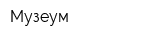 Музеум
