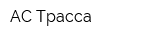 АС Трасса