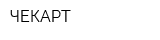 ЧЕКАРТ