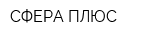 СФЕРА ПЛЮС