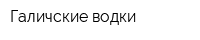 Галичские водки