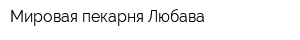 Мировая пекарня Любава