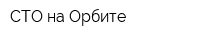СТО на Орбите