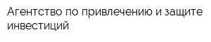 Агентство по привлечению и защите инвестиций