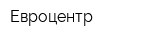 Евроцентр
