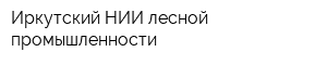 Иркутский НИИ лесной промышленности