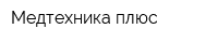 Медтехника-плюс