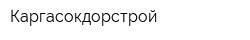 Каргасокдорстрой