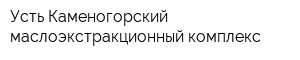 Усть-Каменогорский маслоэкстракционный комплекс
