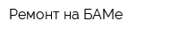 Ремонт на БАМе