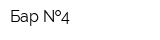 Бар  4