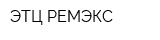 ЭТЦ РЕМЭКС