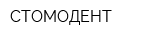 СТОМОДЕНТ