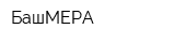 БашМЕРА