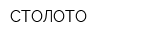 СТОЛОТО