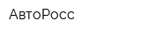 АвтоРосс