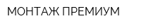 МОНТАЖ ПРЕМИУМ