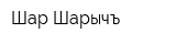 Шар Шарычъ