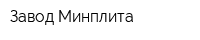 Завод Минплита