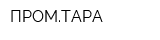 ПРОМТАРА