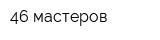46 мастеров