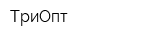 ТриОпт