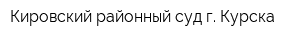 Кировский районный суд г Курска