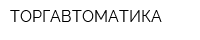 ТОРГАВТОМАТИКА
