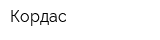 Кордас