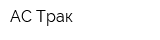 АС-Трак