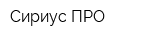 Сириус-ПРО