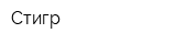 Стигр