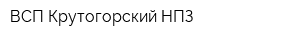ВСП Крутогорский НПЗ