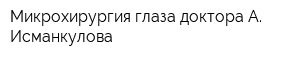 Микрохирургия глаза доктора А Исманкулова