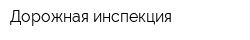 Дорожная инспекция