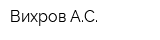 Вихров АС