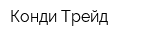 Конди Трейд