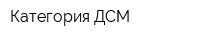 Категория ДСМ