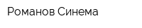 Романов-Синема