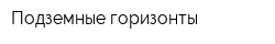 Подземные горизонты
