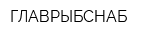 ГЛАВРЫБСНАБ
