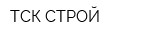 ТСК СТРОЙ