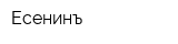 Есенинъ