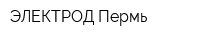 ЭЛЕКТРОД-Пермь