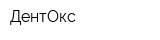 ДентОкс
