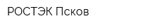 РОСТЭК-Псков