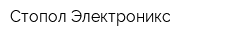 Стопол Электроникс